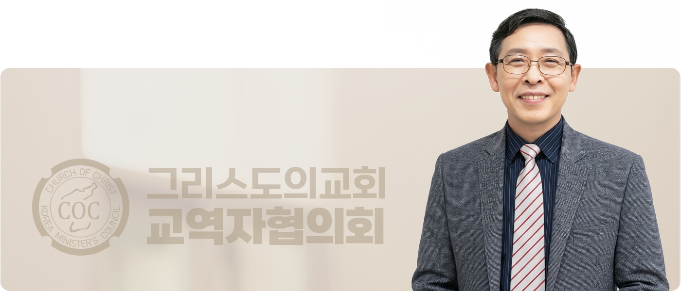 그리스도의교회 교역자협의회